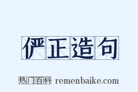 俨正造句是什么意思的图片
